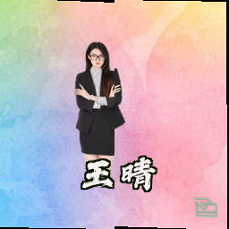 王晴