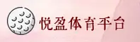 【官方】悦盈体育APP - 官方登录入口