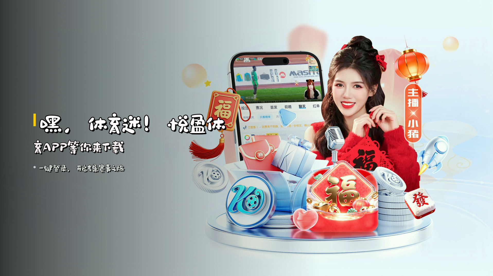 嘿，体育迷！<strong>悦盈体育APP</strong>等你来下载