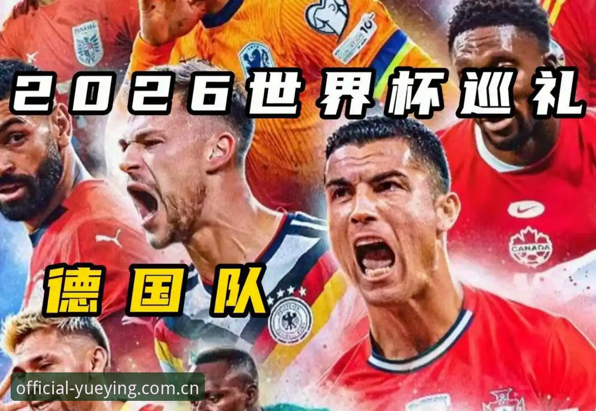 悦盈体育官方入口 德国队世界杯名单详解:诺伊尔回归与18岁新星入围